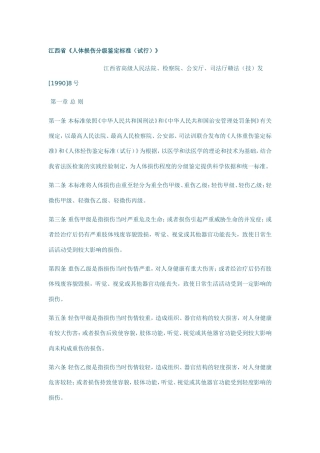 江西省人体损伤分级鉴定标准