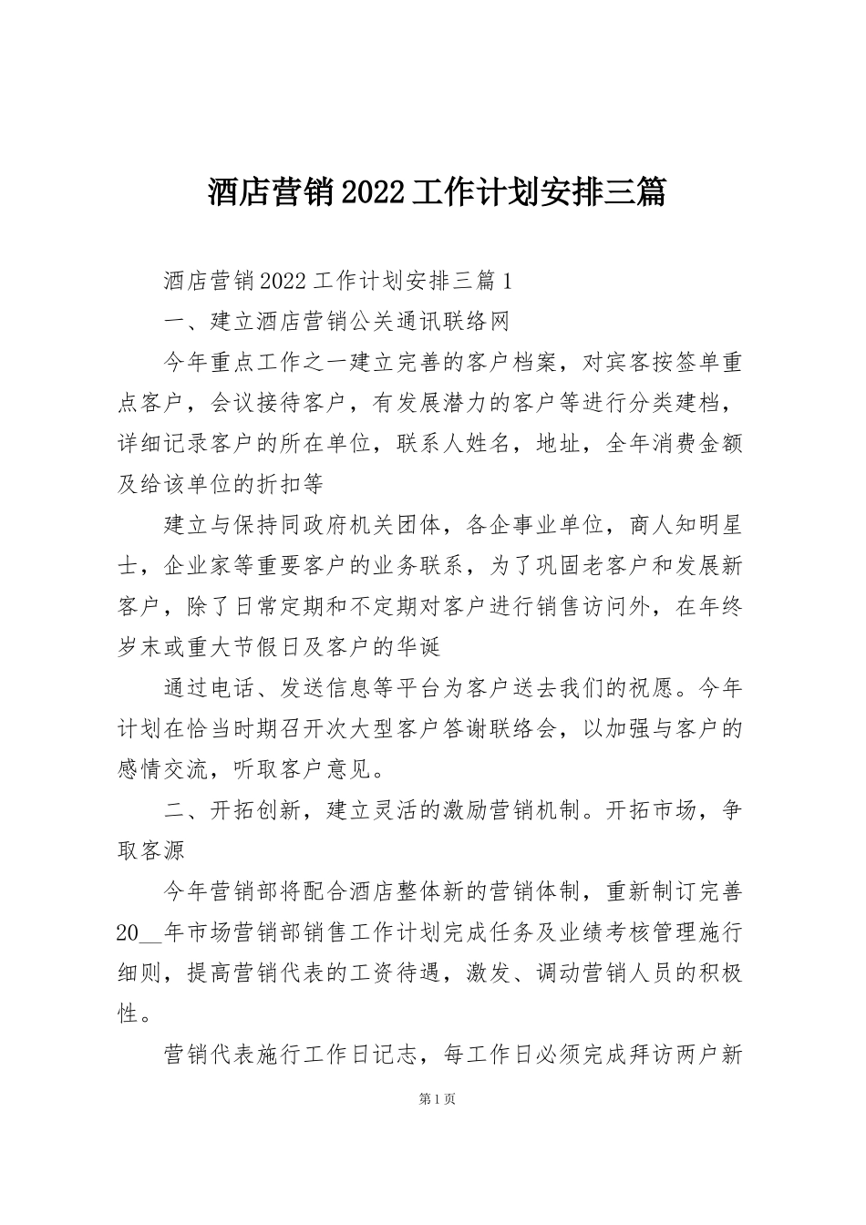酒店营销2022工作计划安排三篇_第1页