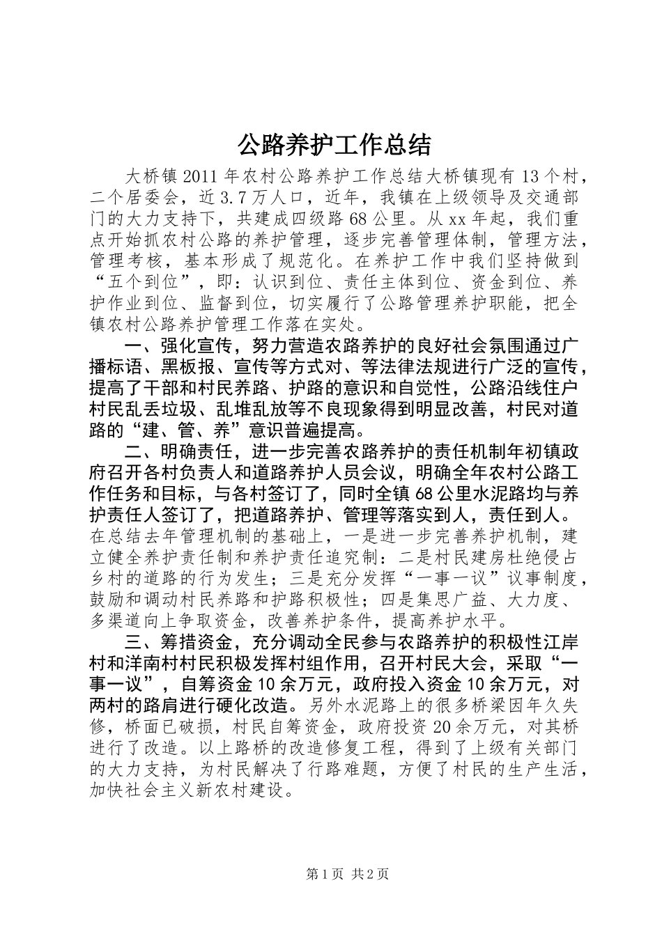 公路养护工作总结_第1页