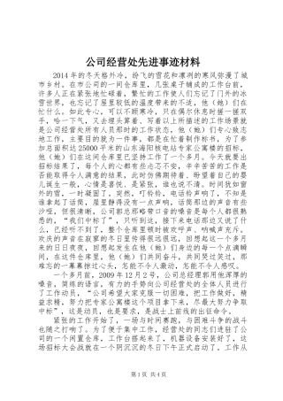 公司经营处先进事迹材料