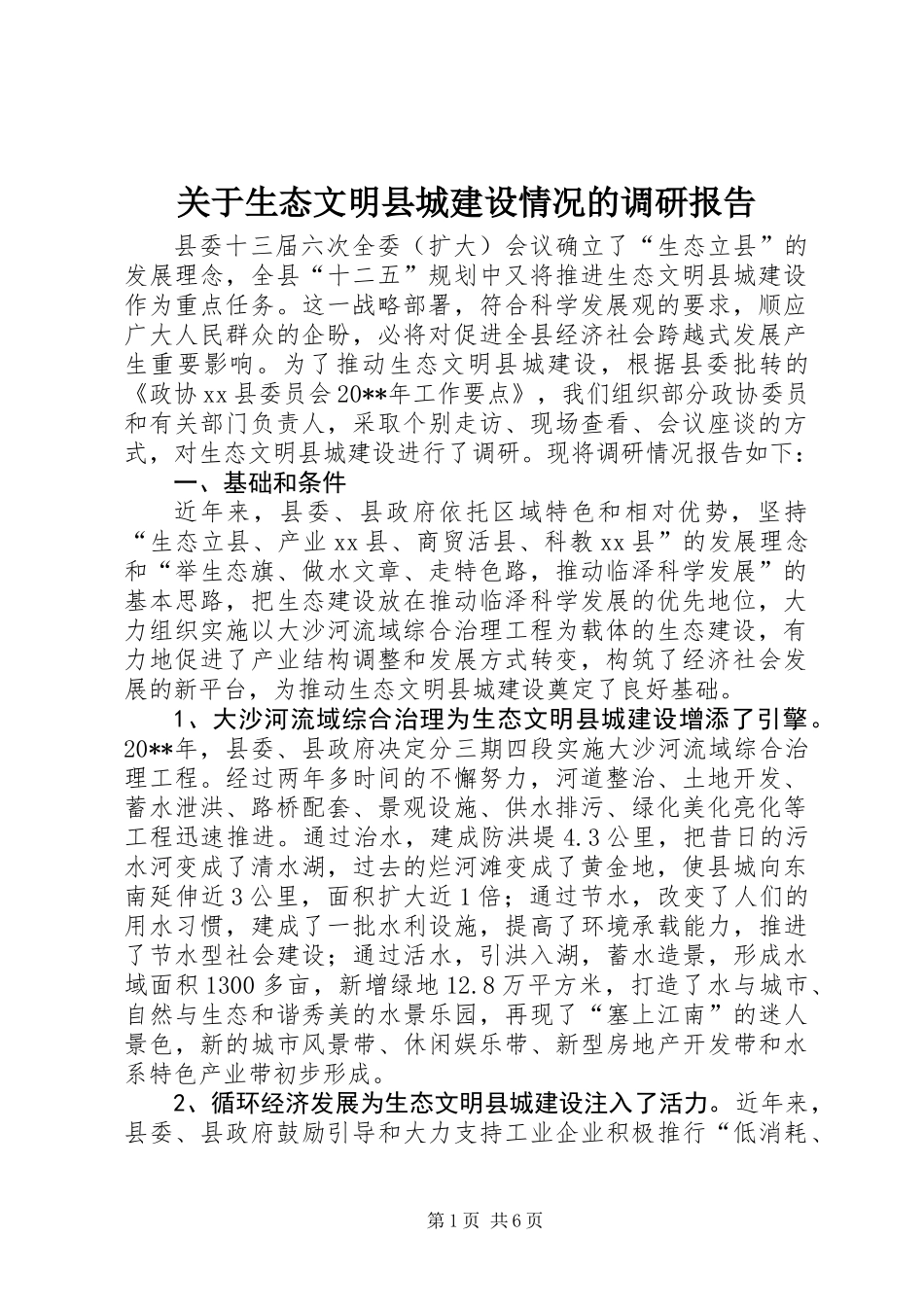 关于生态文明县城建设情况的调研报告_第1页