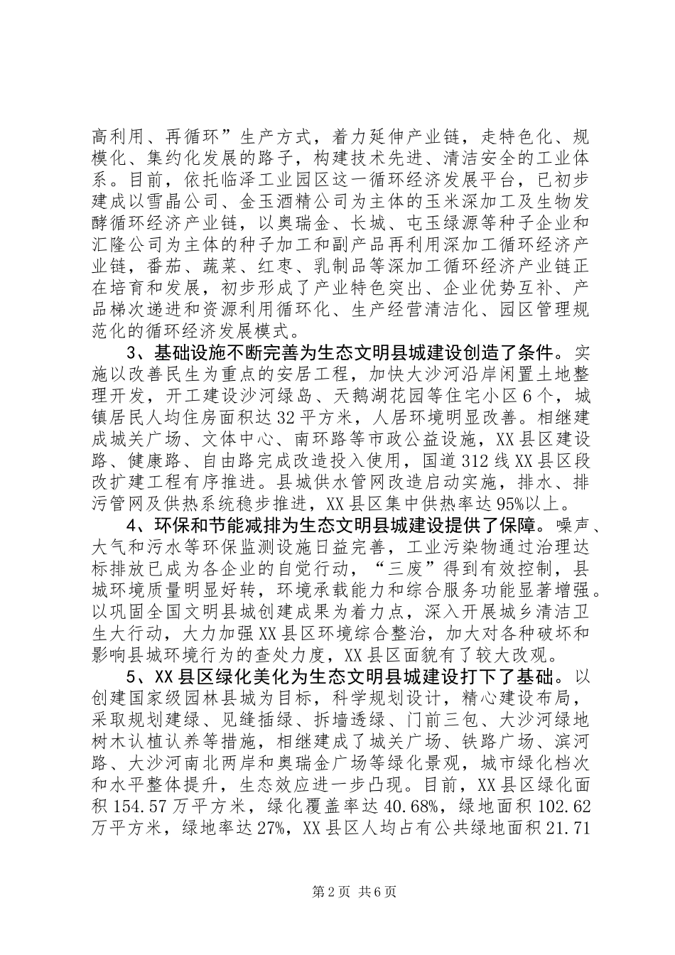 关于生态文明县城建设情况的调研报告_第2页