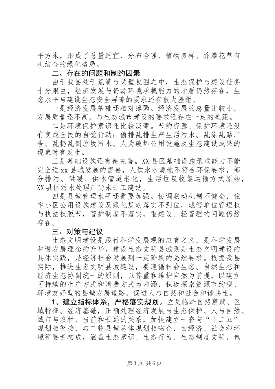 关于生态文明县城建设情况的调研报告_第3页