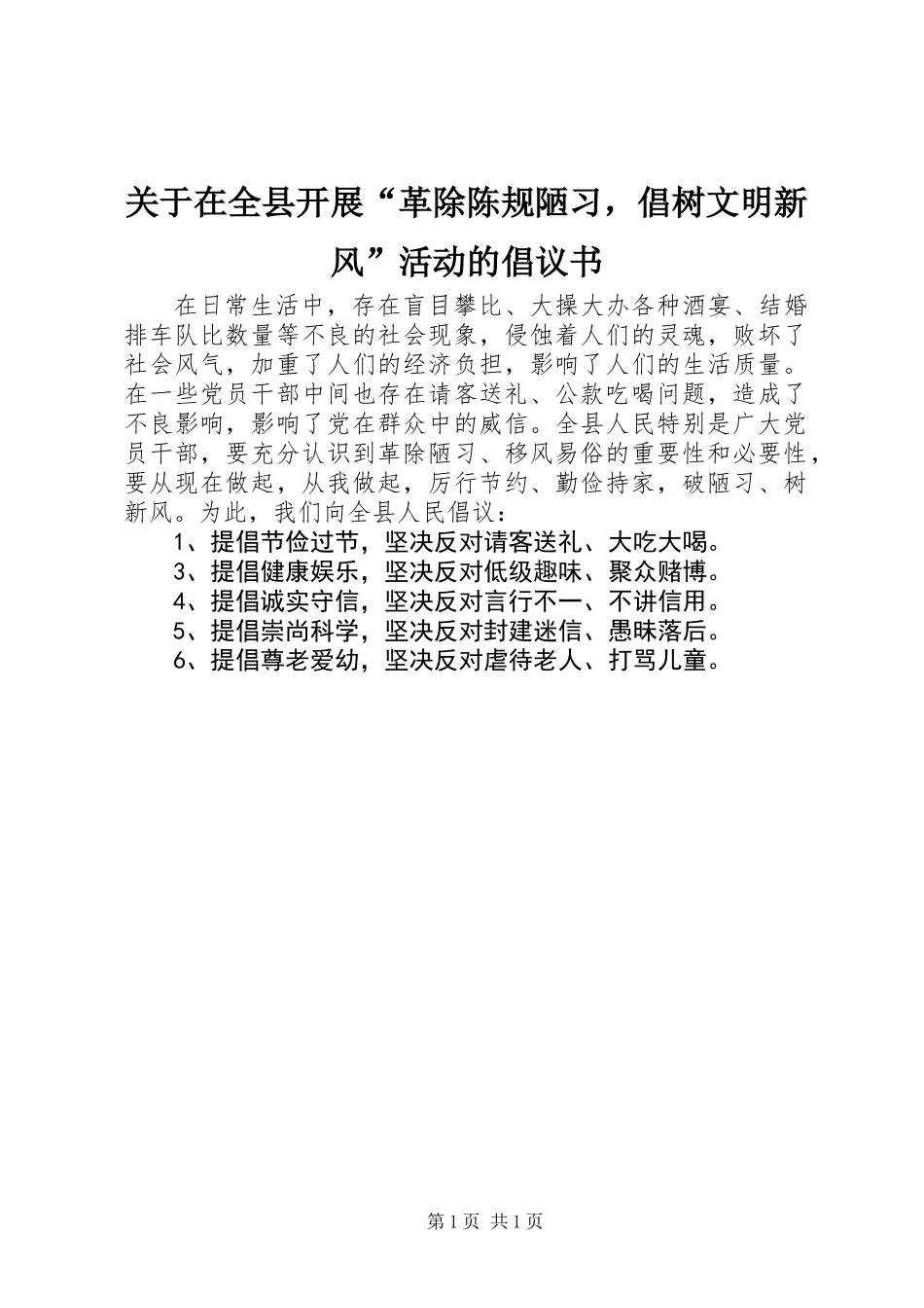 关于在全县开展“革除陈规陋习，倡树文明新风”活动的倡议书_第1页