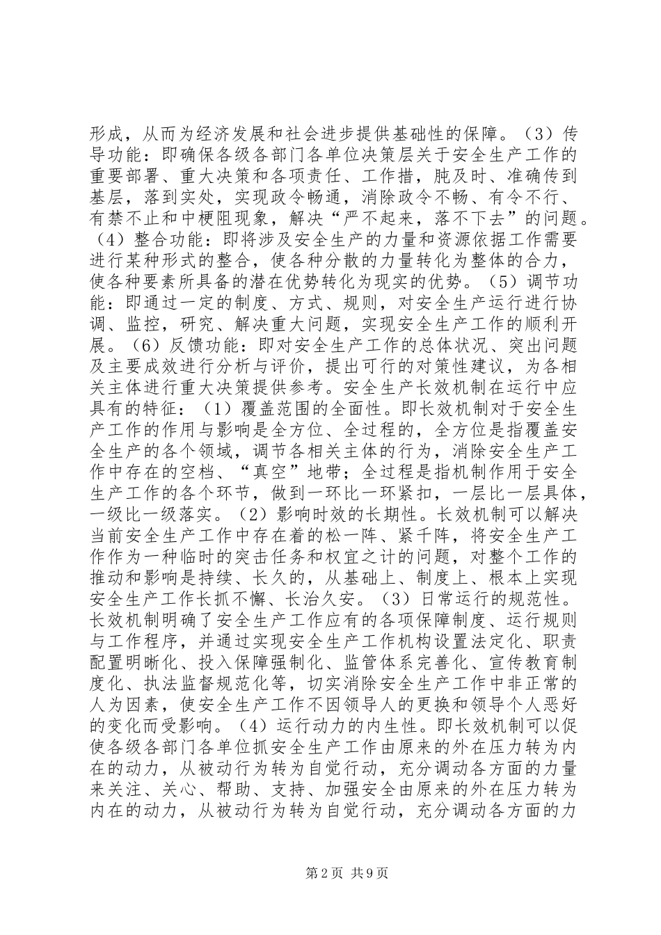 关于构建安全生产长效机制问题的探讨_第2页