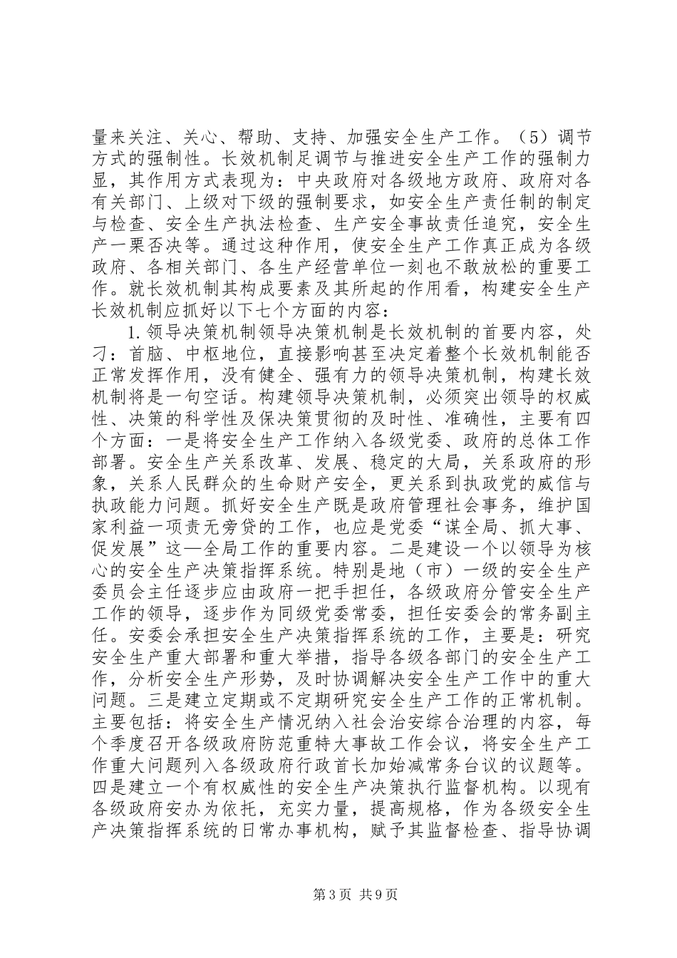 关于构建安全生产长效机制问题的探讨_第3页