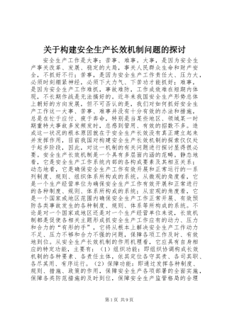 关于构建安全生产长效机制问题的探讨