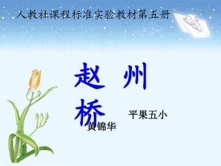 华《赵州桥》教学课件2