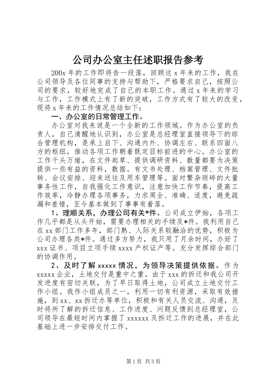 公司办公室主任述职报告参考_第1页