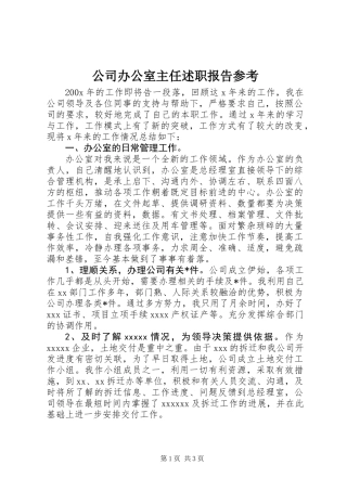 公司办公室主任述职报告参考