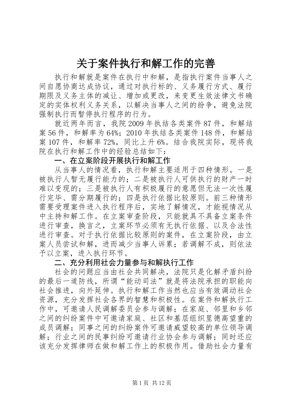 关于案件执行和解工作的完善_第1页