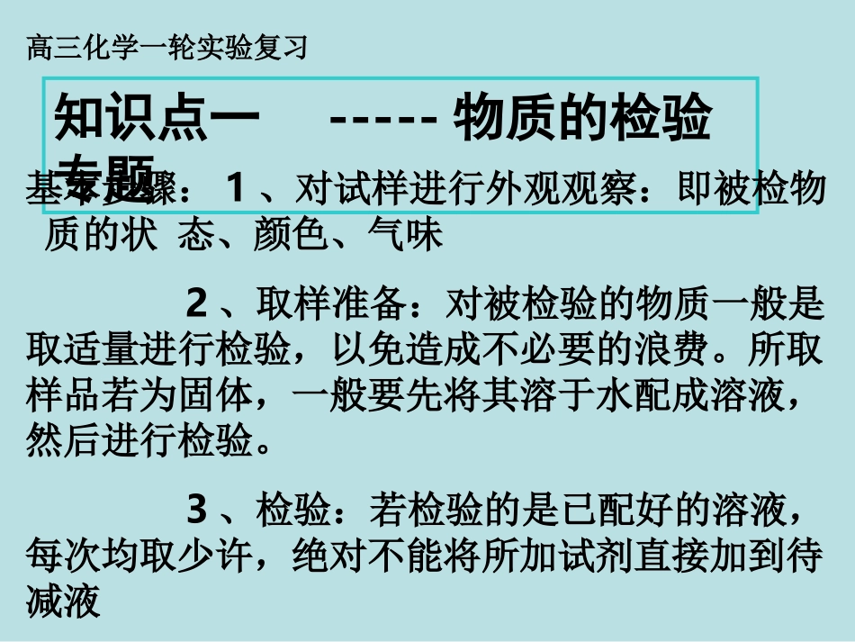 高三化学实验复习检验鉴别_第1页