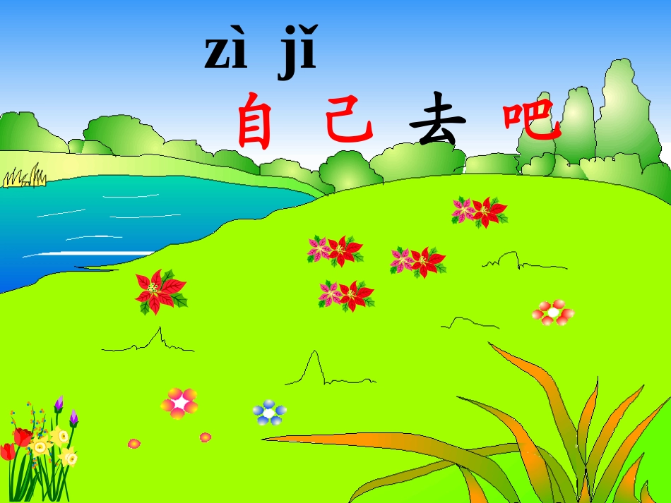 自己去吧 (3)_第1页