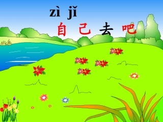 自己去吧 (3)
