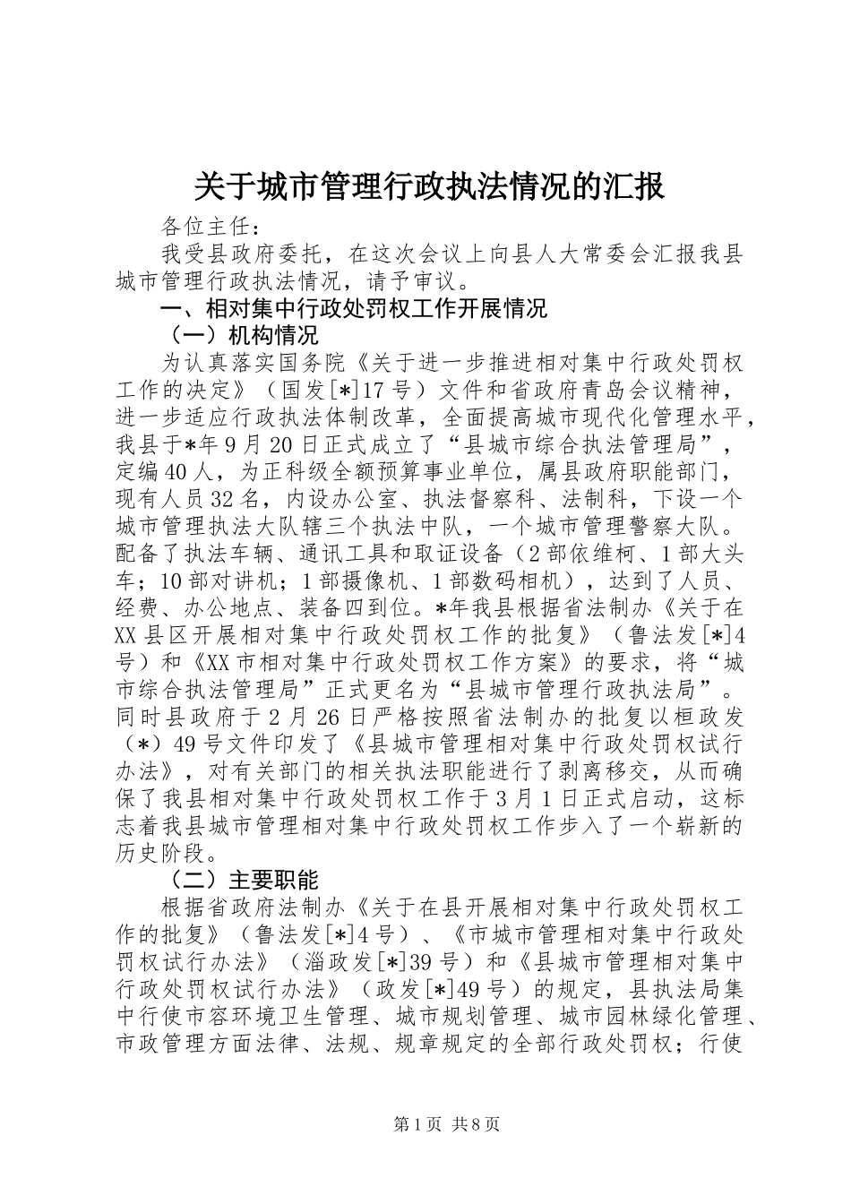 关于城市管理行政执法情况的汇报_第1页