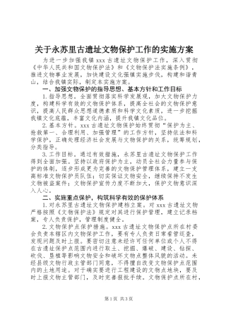 关于永苏里古遗址文物保护工作的实施方案
