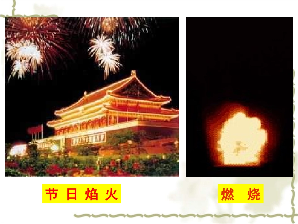 《物质的变化和性质》参考课件4_第3页
