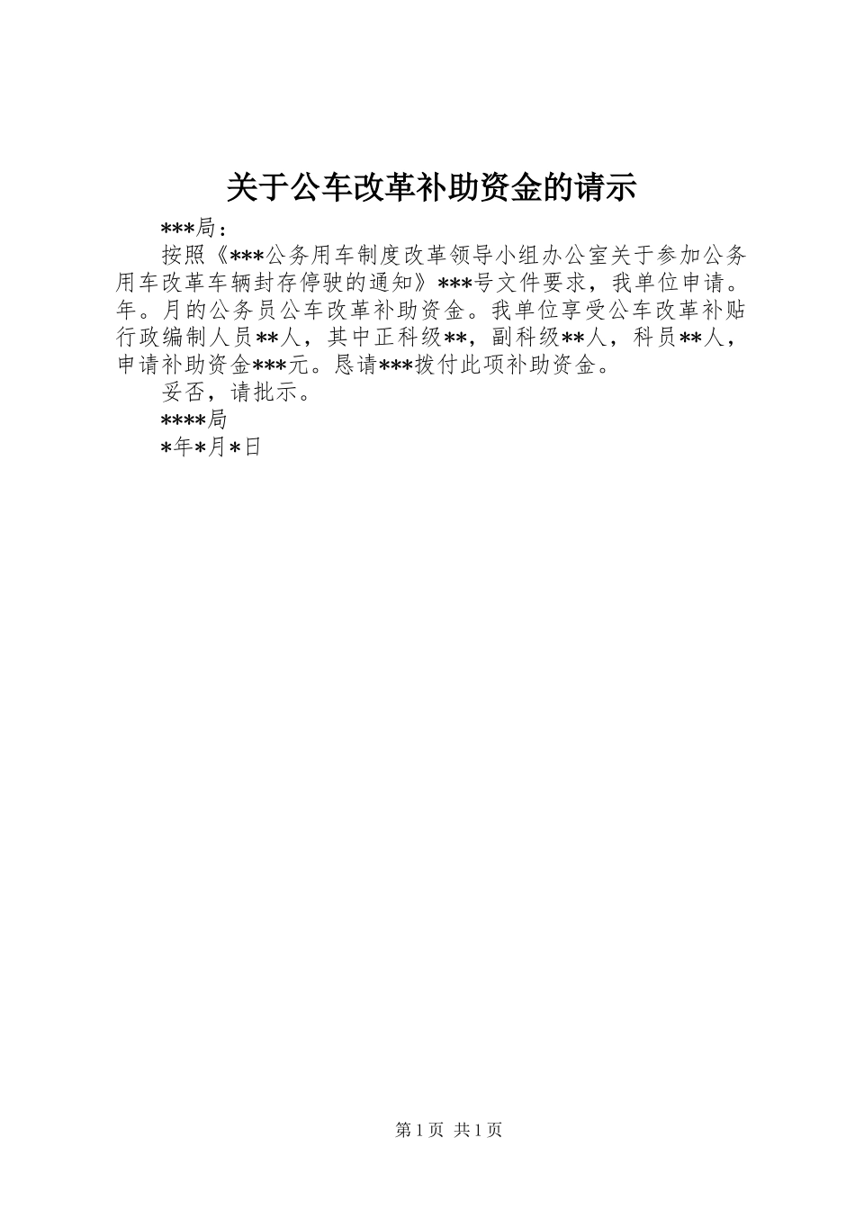 关于公车改革补助资金的请示_第1页
