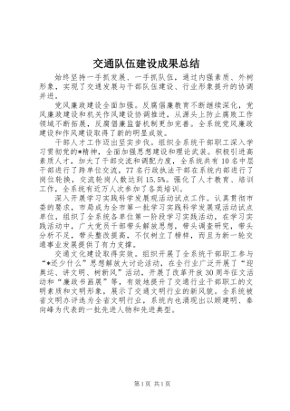 交通队伍建设成果总结