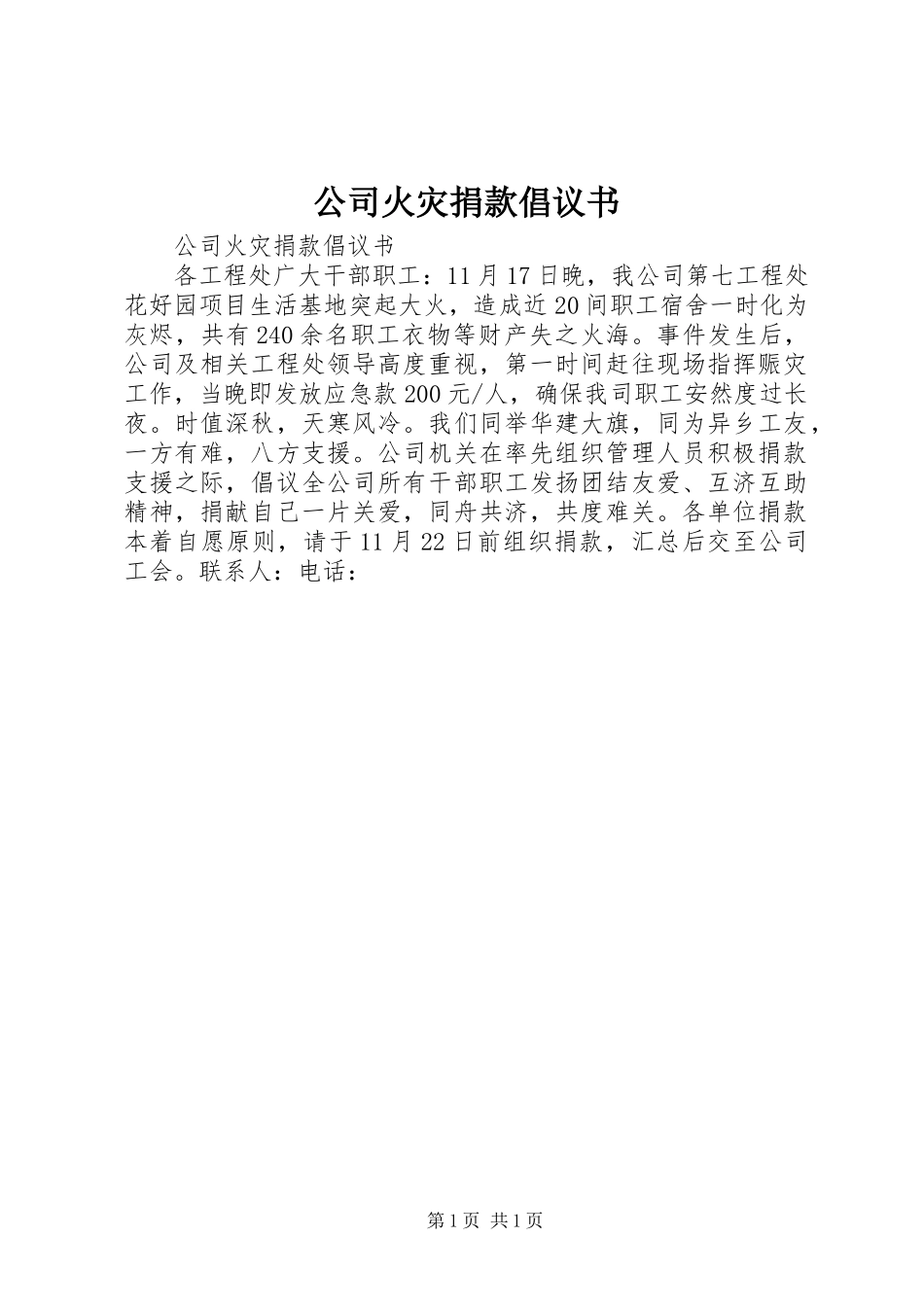 公司火灾捐款倡议书_第1页