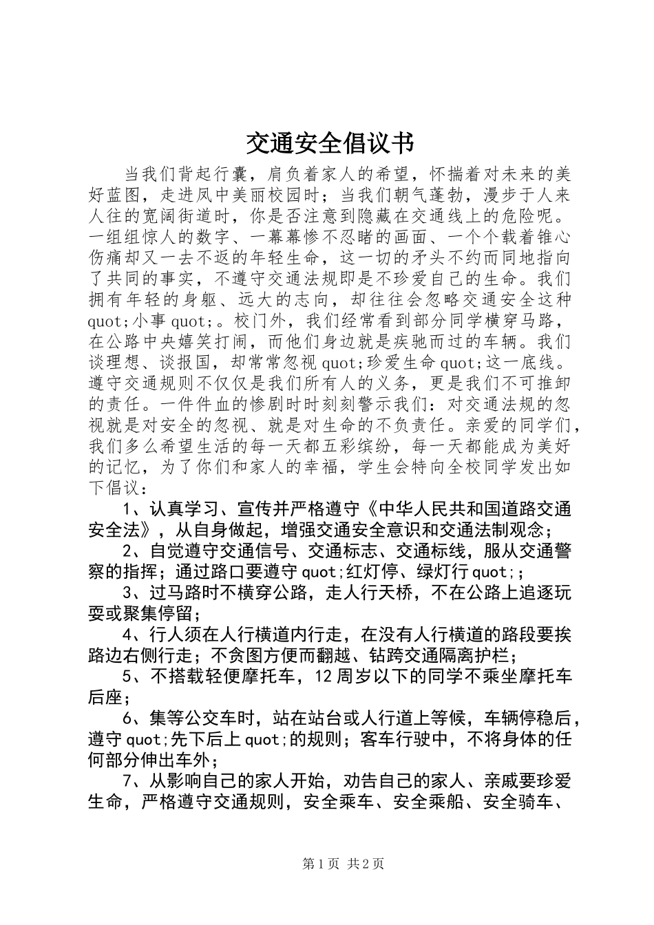 交通安全倡议书 (3)_第1页