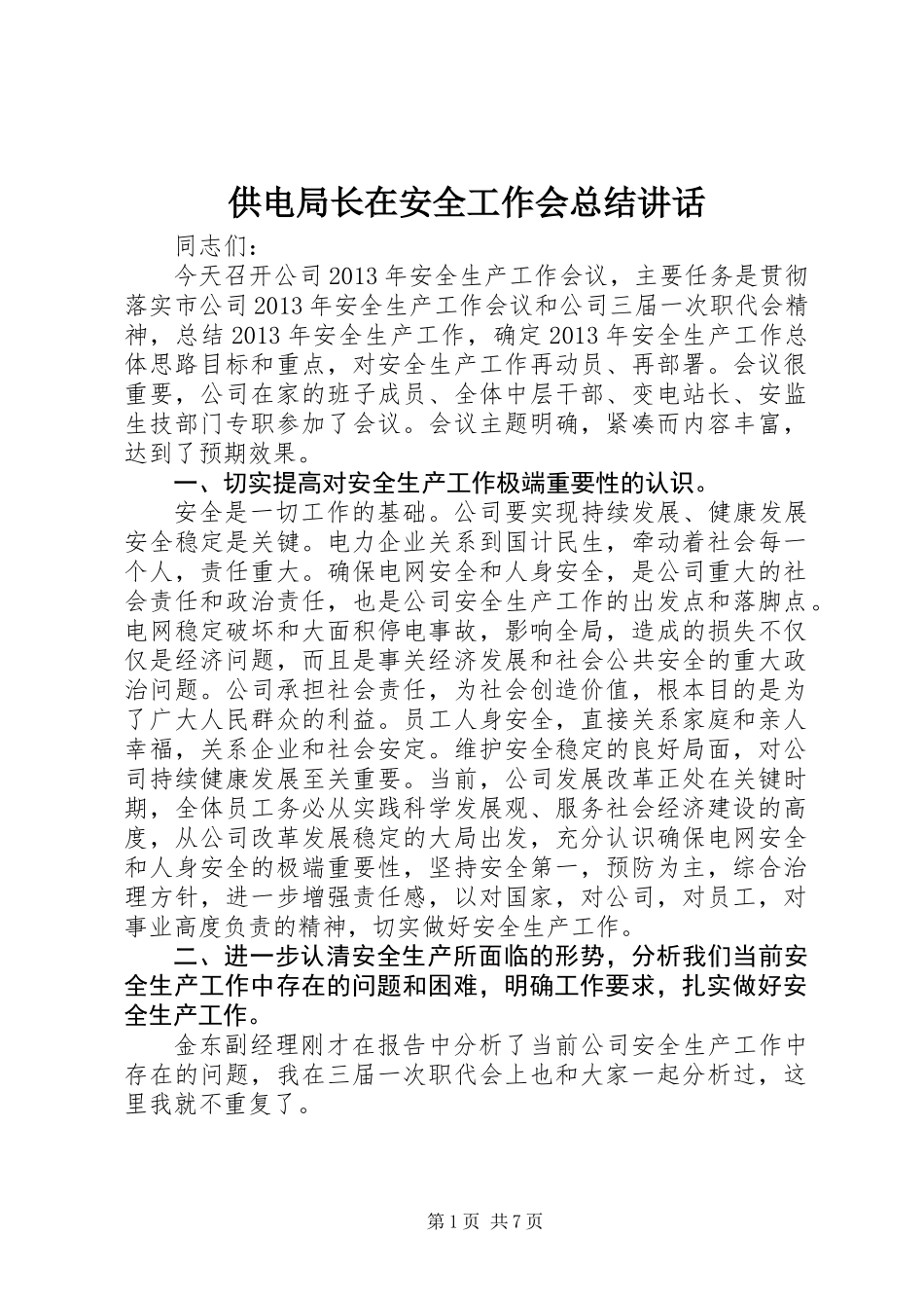 供电局长在安全工作会总结讲话_第1页