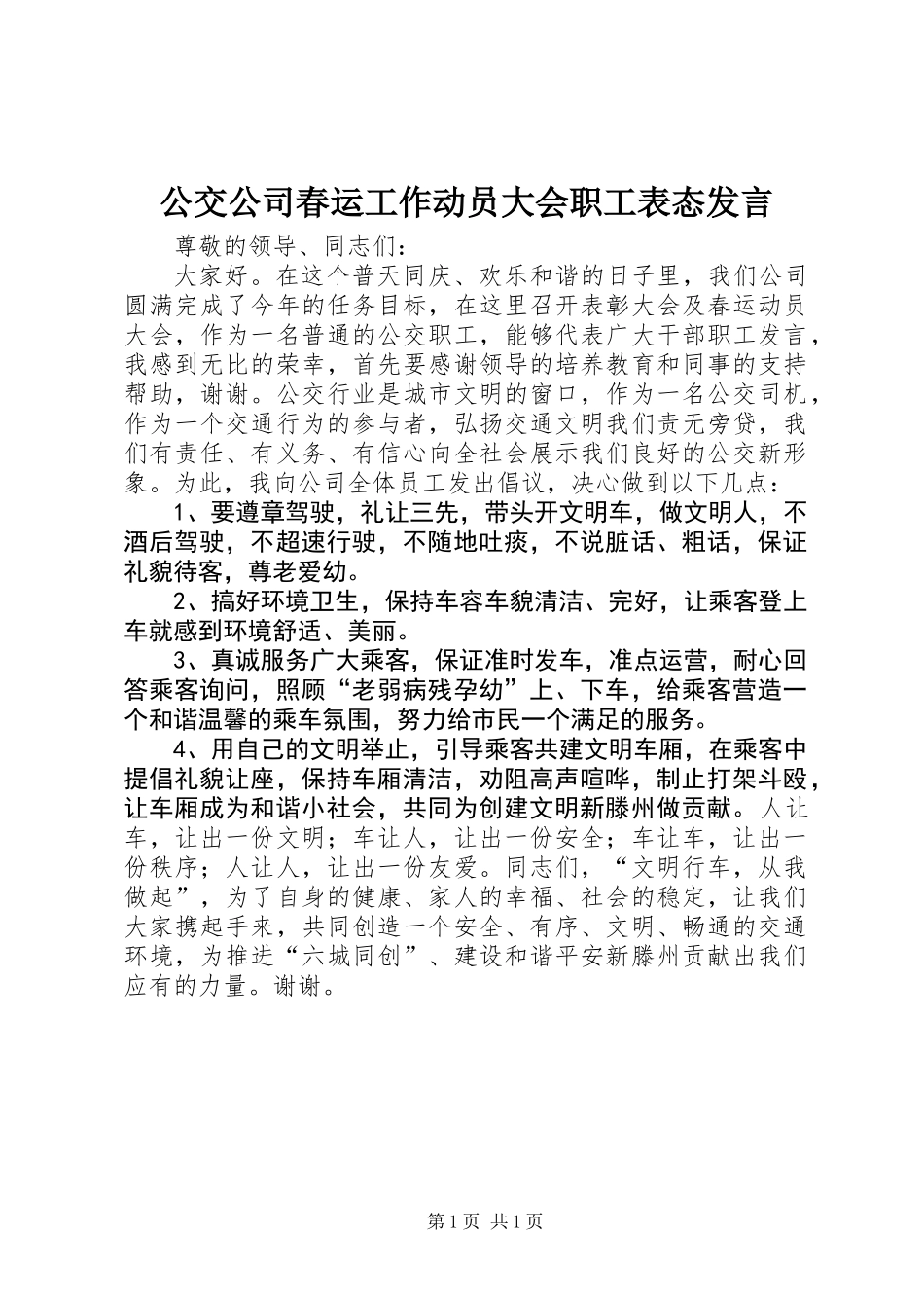 公交公司春运工作动员大会职工表态发言_第1页