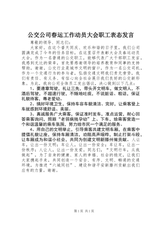 公交公司春运工作动员大会职工表态发言
