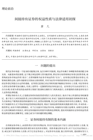 间接持有证券的权益性质与法律适用初探_廖凡