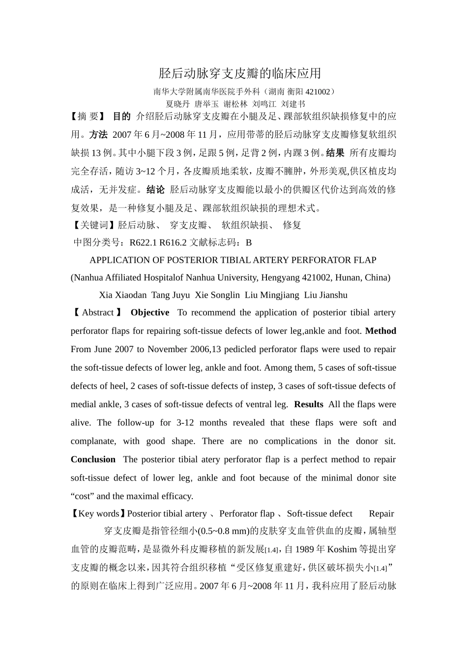 胫后动脉穿支皮瓣_第1页