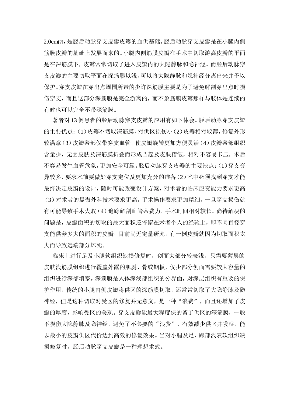 胫后动脉穿支皮瓣_第3页