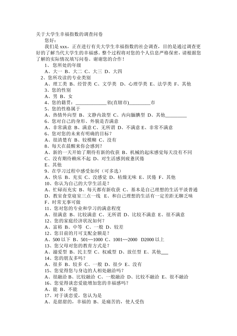 关于大学生幸福指数问卷调查表(1)_第1页