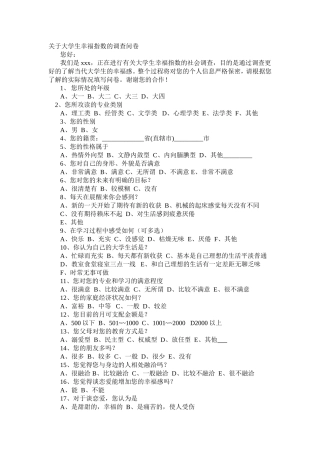 关于大学生幸福指数问卷调查表(1)