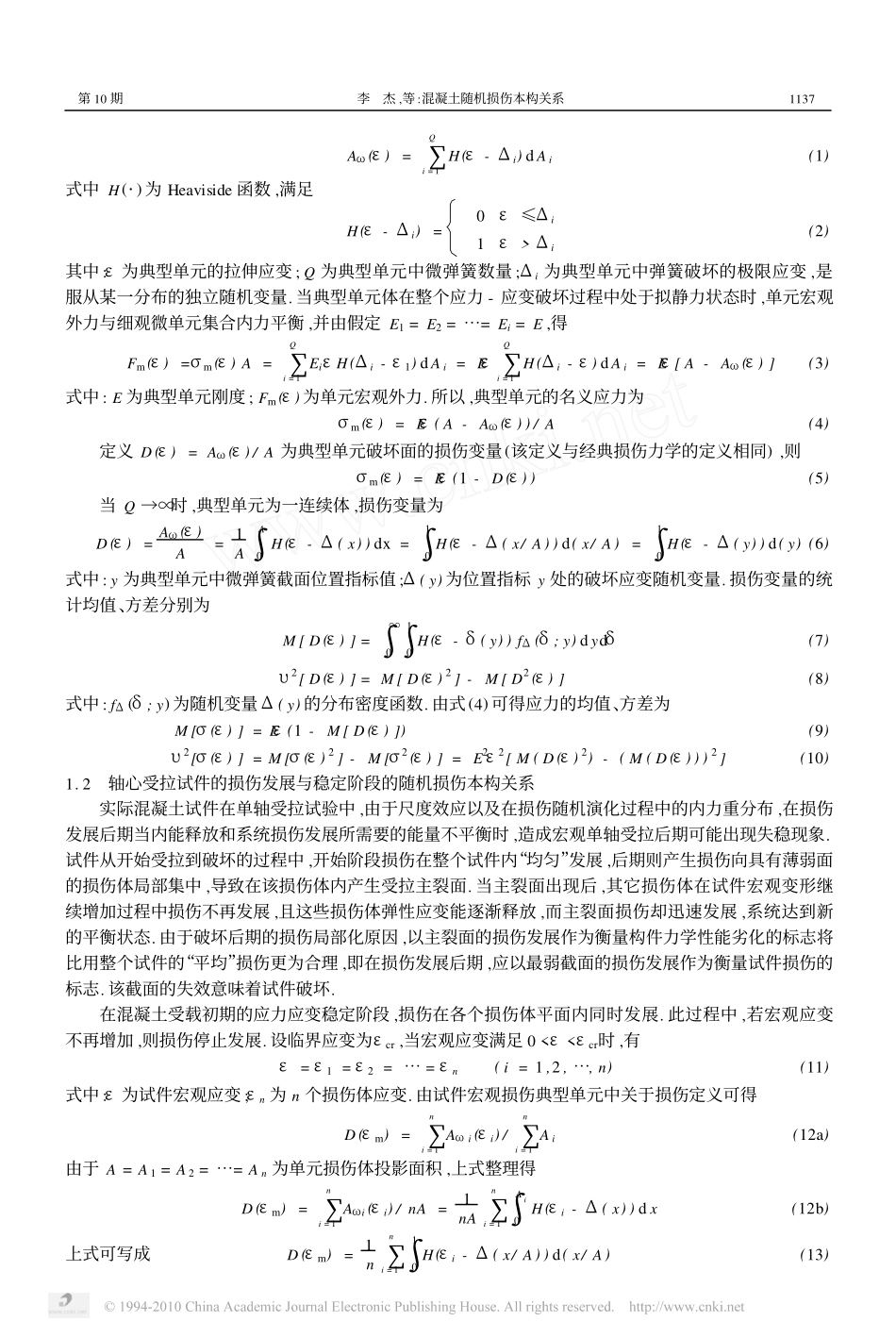 混凝土随机损伤本构关系_李杰_第3页