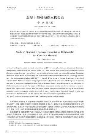 混凝土随机损伤本构关系_李杰