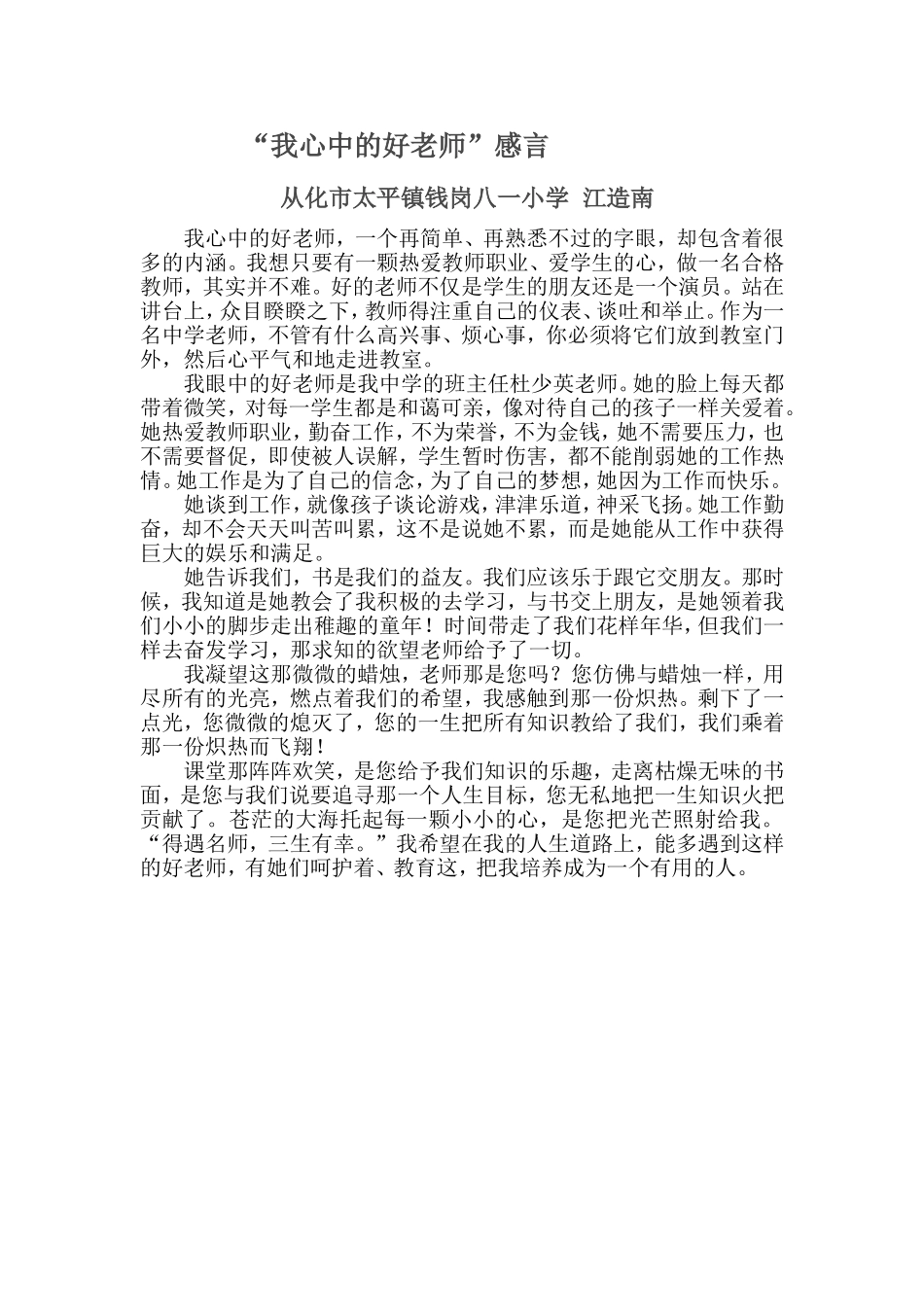 “我心中的好老师”感言(江造南）_第1页