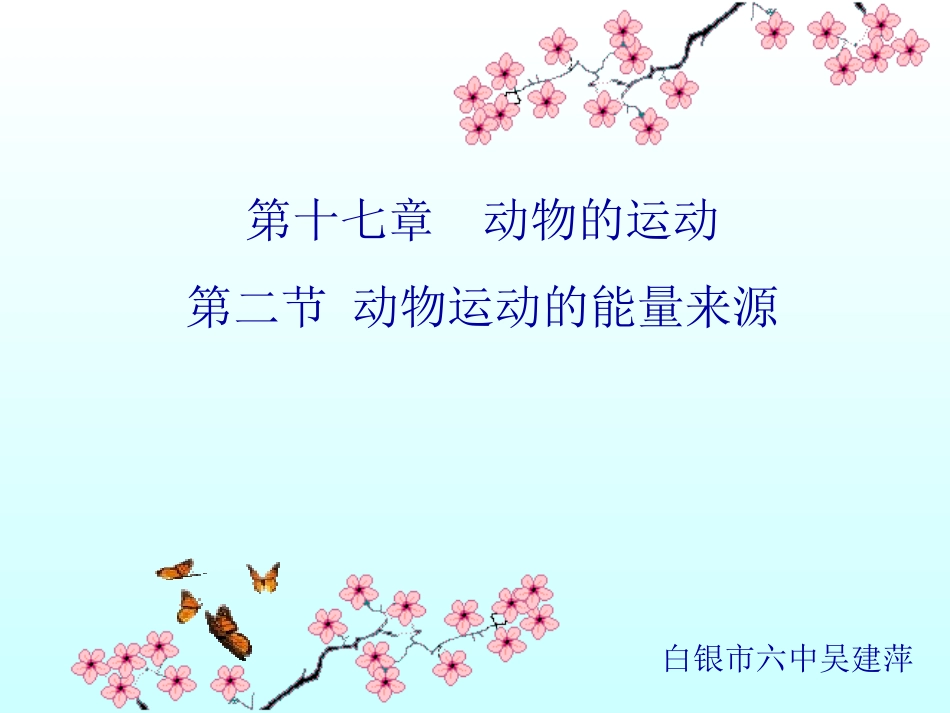 _动物的运动2_第1页