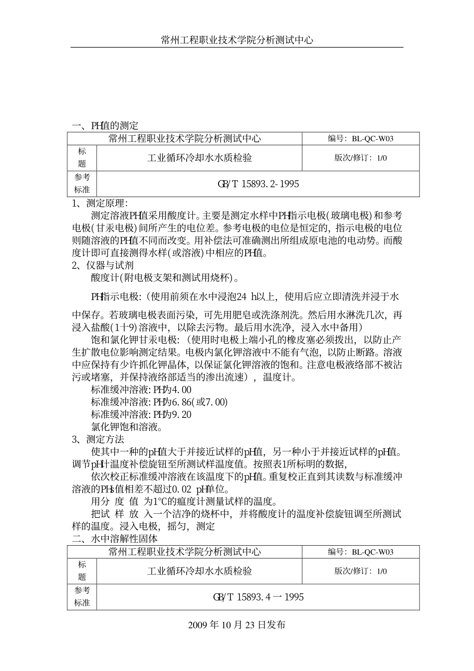 工业循环冷却水水质检验手册_第3页