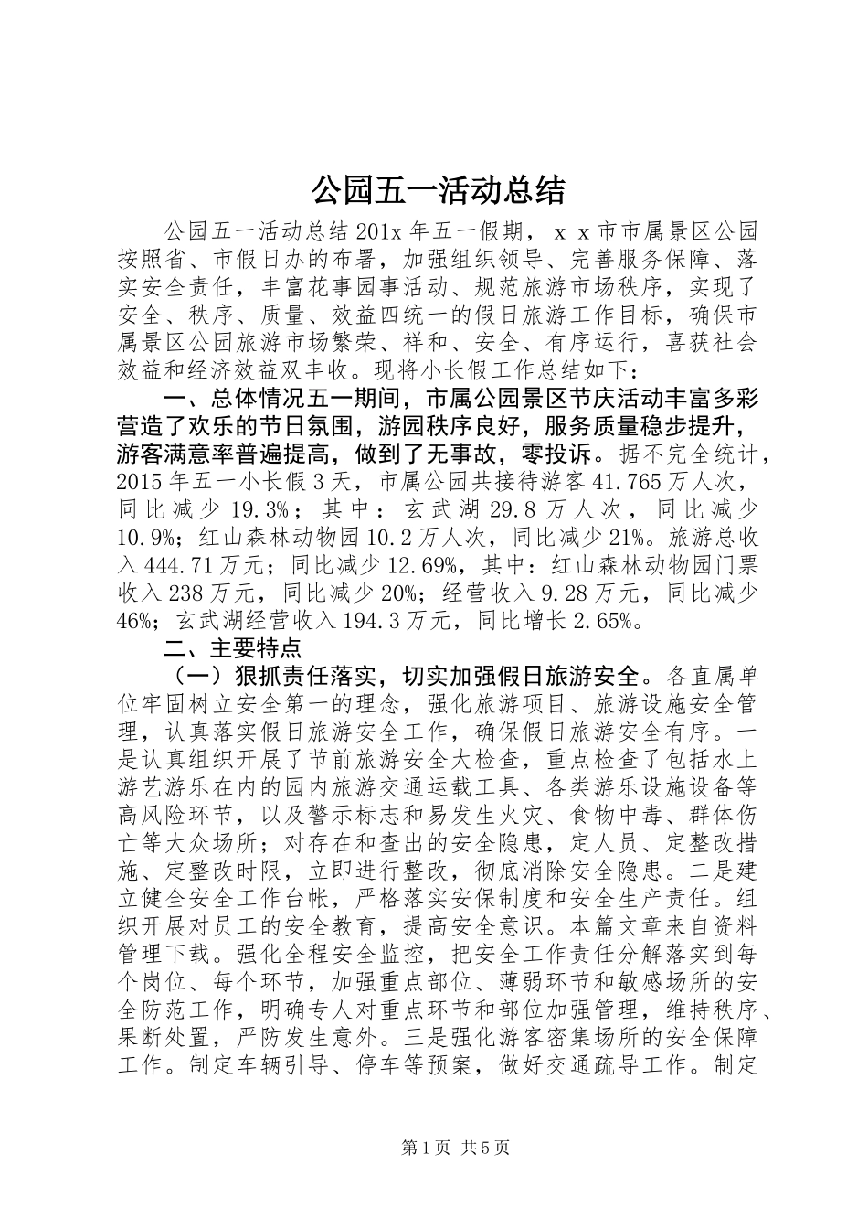 公园五一活动总结_第1页