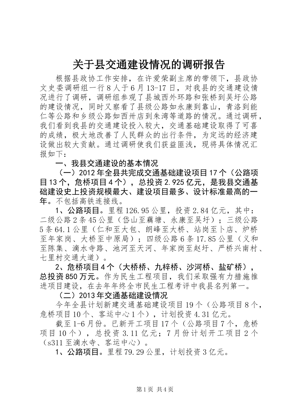 关于县交通建设情况的调研报告_第1页