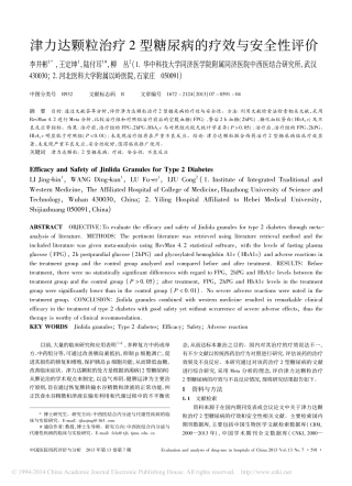 津力达颗粒治疗2型糖尿病的疗效与安全性评价