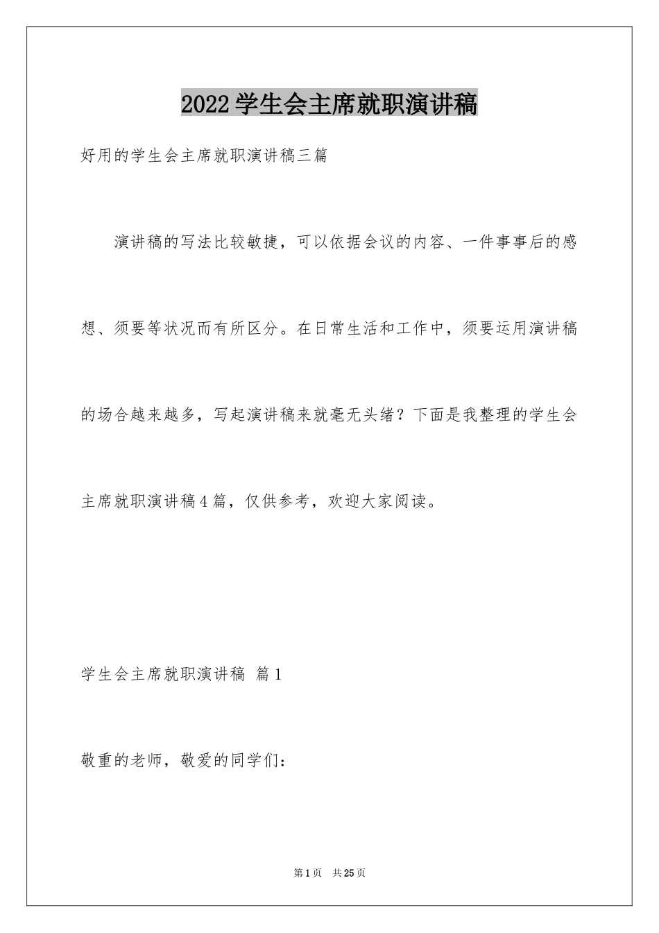 2024学生会主席就职演讲稿_97_第1页