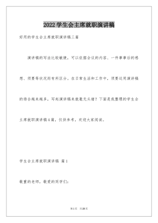 2024学生会主席就职演讲稿_97