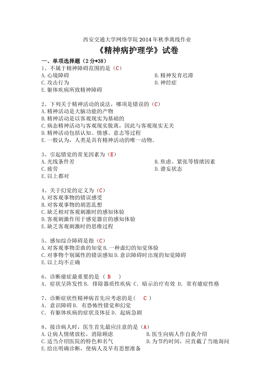 精神病护理学离线作业1.题目(含答案)_第1页