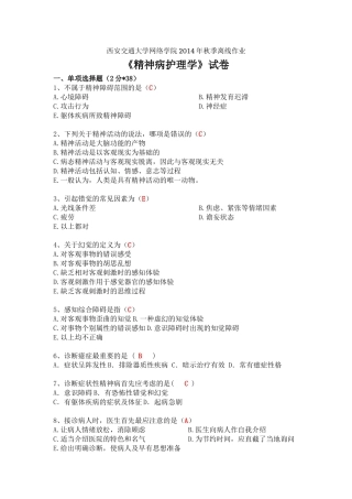 精神病护理学离线作业1.题目(含答案)