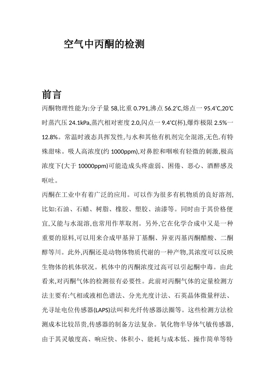 空气中丙酮检测_第1页