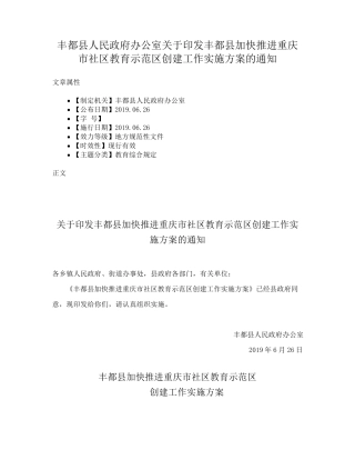精品政府办公室关于印发丰都县加快推进重庆市社区教育示范区创建工作实施精品