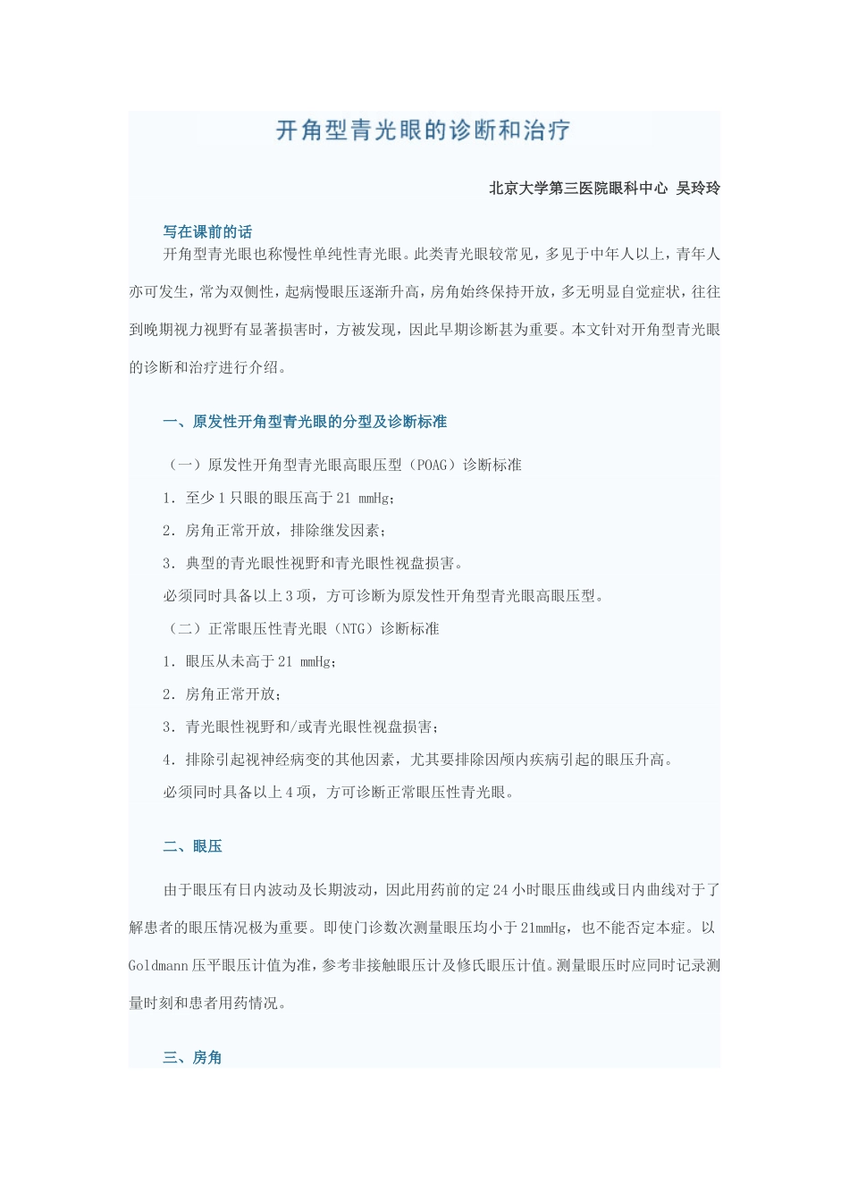 开角型青光眼的诊断和治疗_第1页