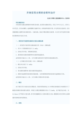 开角型青光眼的诊断和治疗