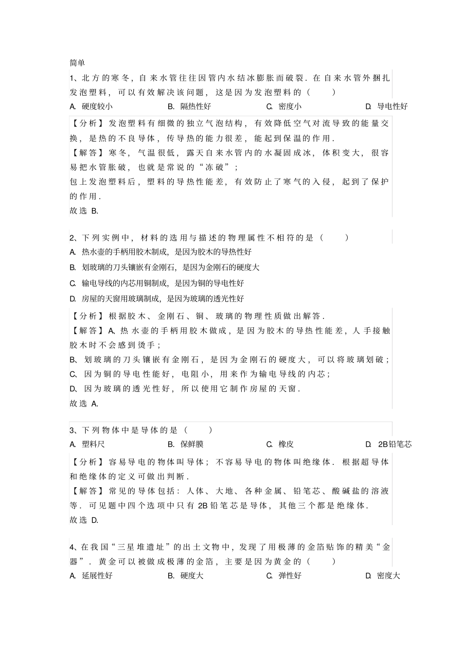 4沪粤版八年级上册物理我们周围的物质认识物质的一些物理属性专题训练含答案及解读_第1页